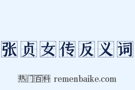 张贞女传反义词是什么意思的图片